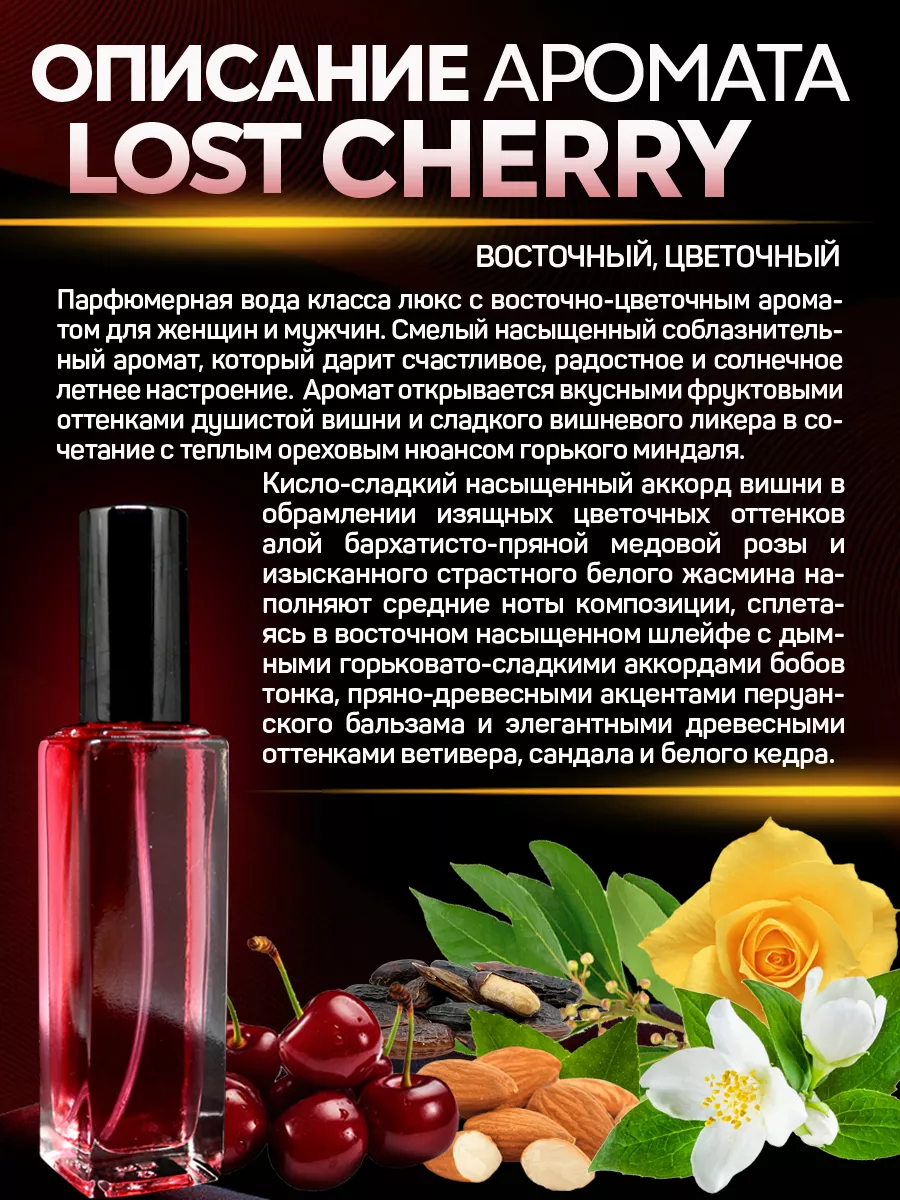 Духи женские Lost Cherry стойкие Сладкая вишня отливант ML-PARFUME  123973563 купить за 571 ₽ в интернет-магазине Wildberries