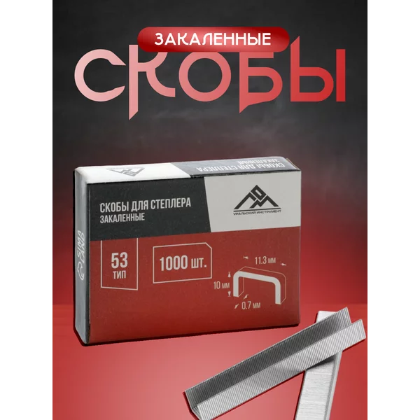 Скобы для степлера 11.3х0.7х10мм, 1000шт