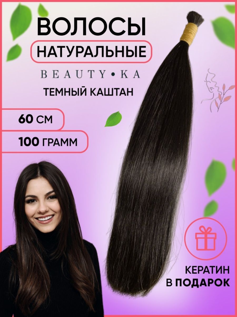 Волосы для наращивания натуральные срез 60см BeautyKa Hair 123975784 купить  в интернет-магазине Wildberries