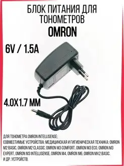 Блок питания для тонометров Omron Amperator 123978336 купить за 345 ₽ в интернет-магазине Wildberries