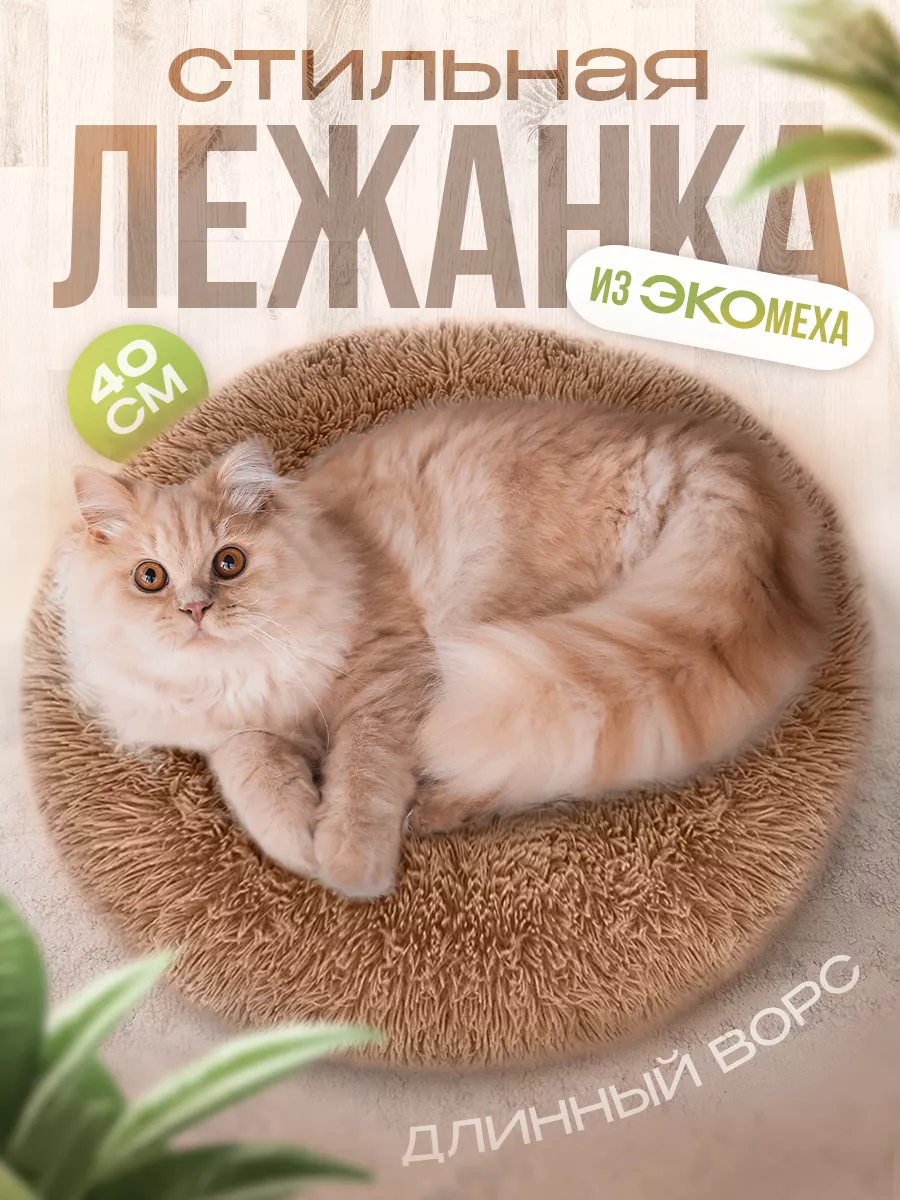 Лежанка для собак и кошек со съемным чехлом, пушистая 40 см Pure Purr  123978922 купить за 657 ₽ в интернет-магазине Wildberries