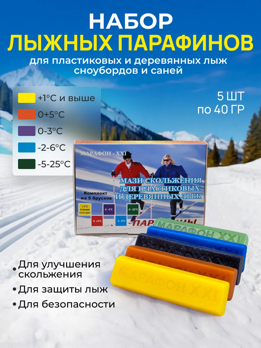 Парафин для лыж сноубордов 5 шт