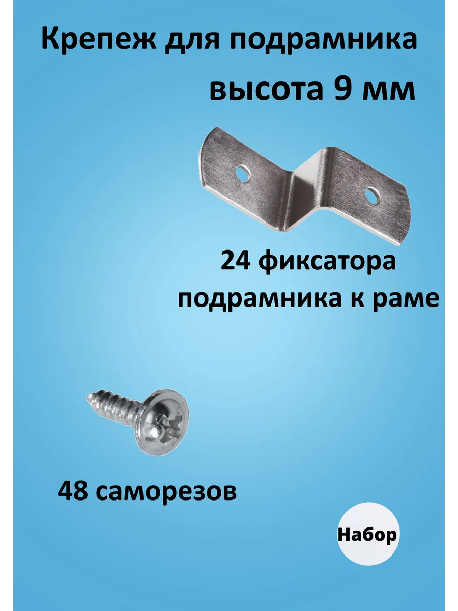 Крепление для картин на подрамнике к раме 24 фиксаторов