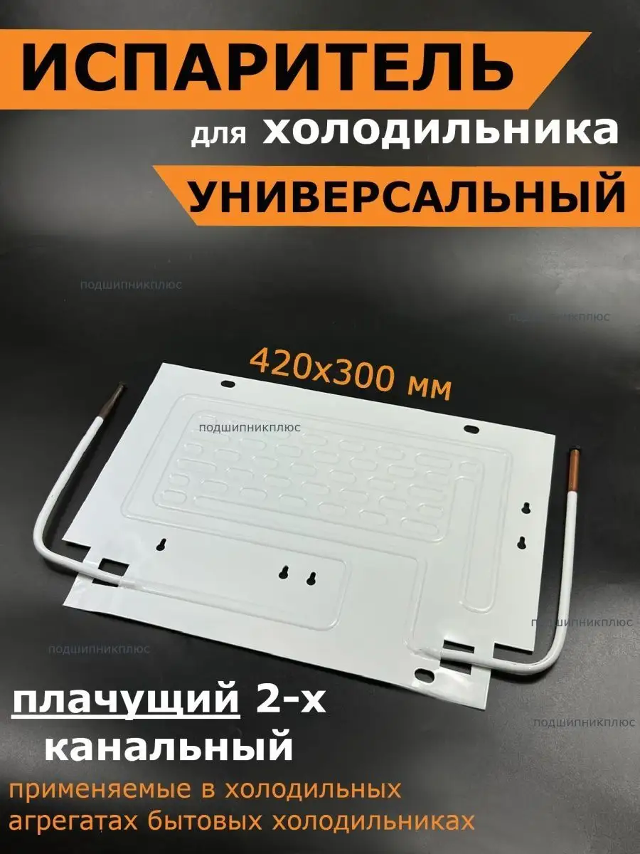 Испаритель для холодильника ВТО 420*300 Partsko 123984817 купить за 1 289 ₽  в интернет-магазине Wildberries