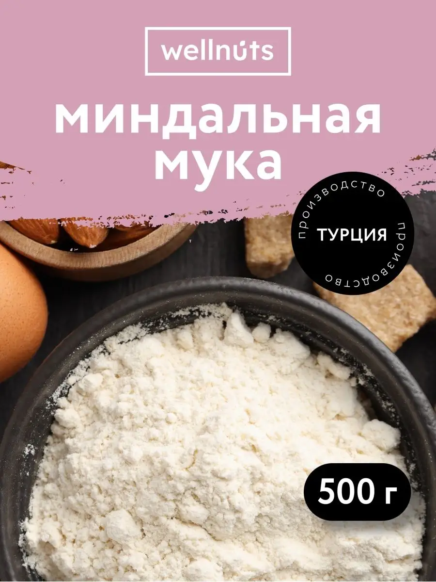 Миндальная мука мелкого помола 500гр Турция WellNuts 123986446 купить в  интернет-магазине Wildberries