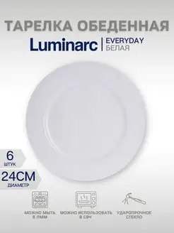 Тарелка обеденная ЭВРИДЭЙ 24 см 6 штук Luminarc 123986508 купить за 1 221 ₽ в интернет-магазине Wildberries