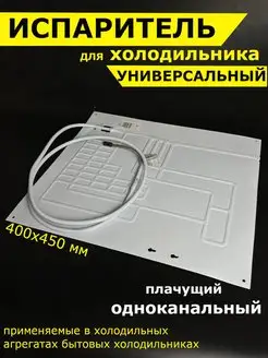 Испаритель холодильника 400*450мм Partsko 123987011 купить за 1 601 ₽ в интернет-магазине Wildberries