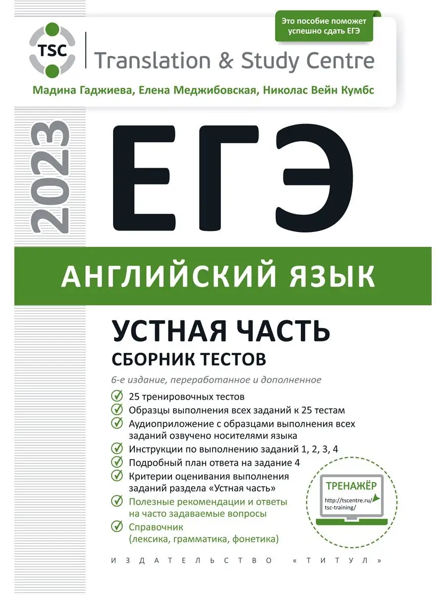 ЕГЭ 2023. Устная часть + Письмо. Английский язык (2 книги) Издательство  Титул 123988677 купить в интернет-магазине Wildberries