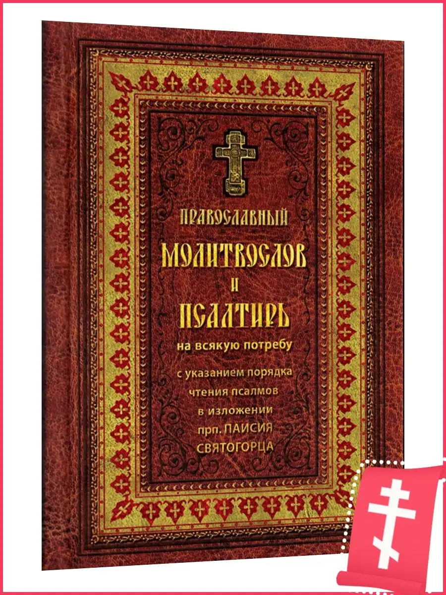 Молитвослов и псалтирь на всякую потребу