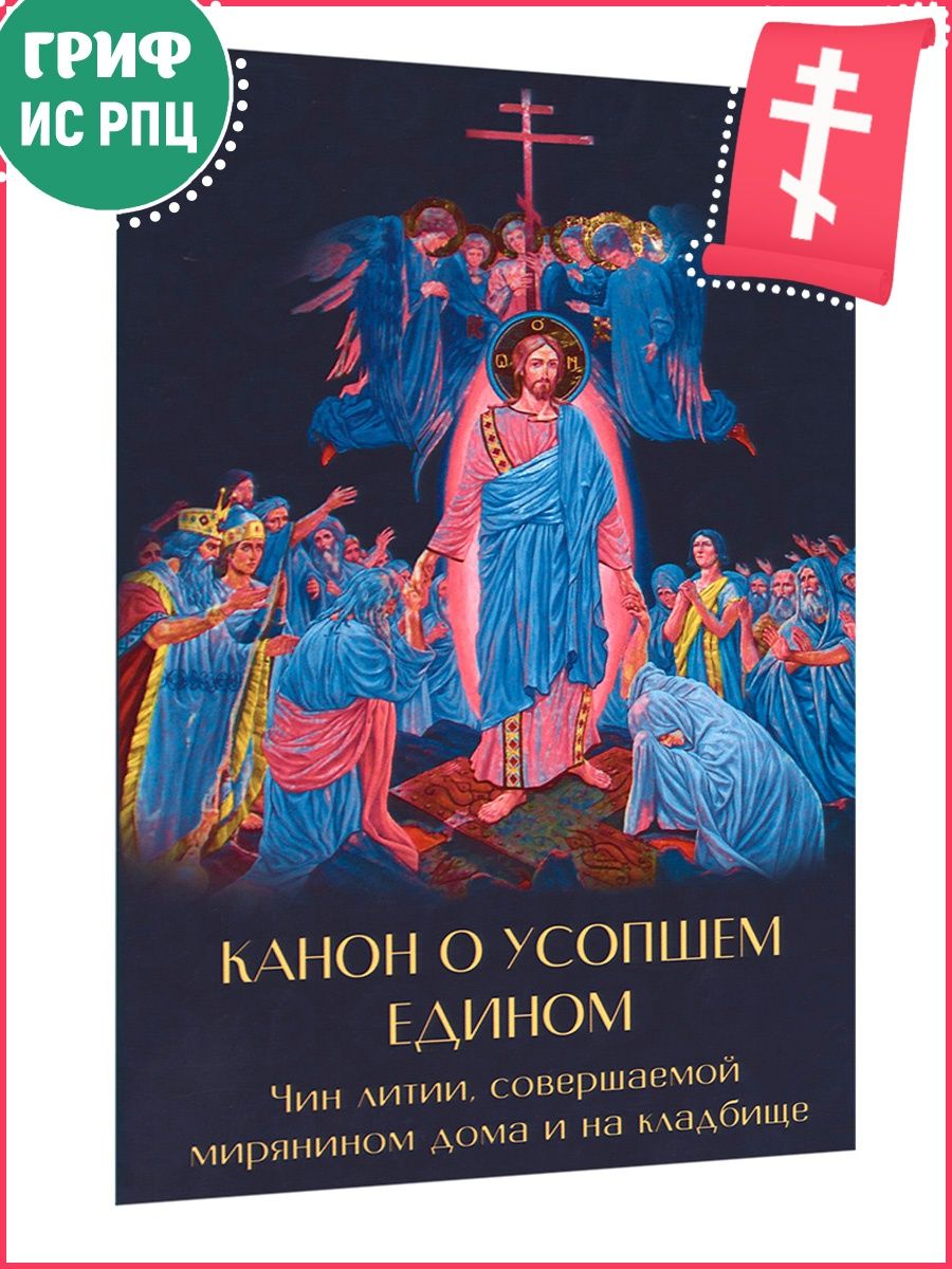 Чин литии слушать. Канон о усопшем едином. Чин литии. Канон о едином усопшем до 40. Чин литии о усопших.