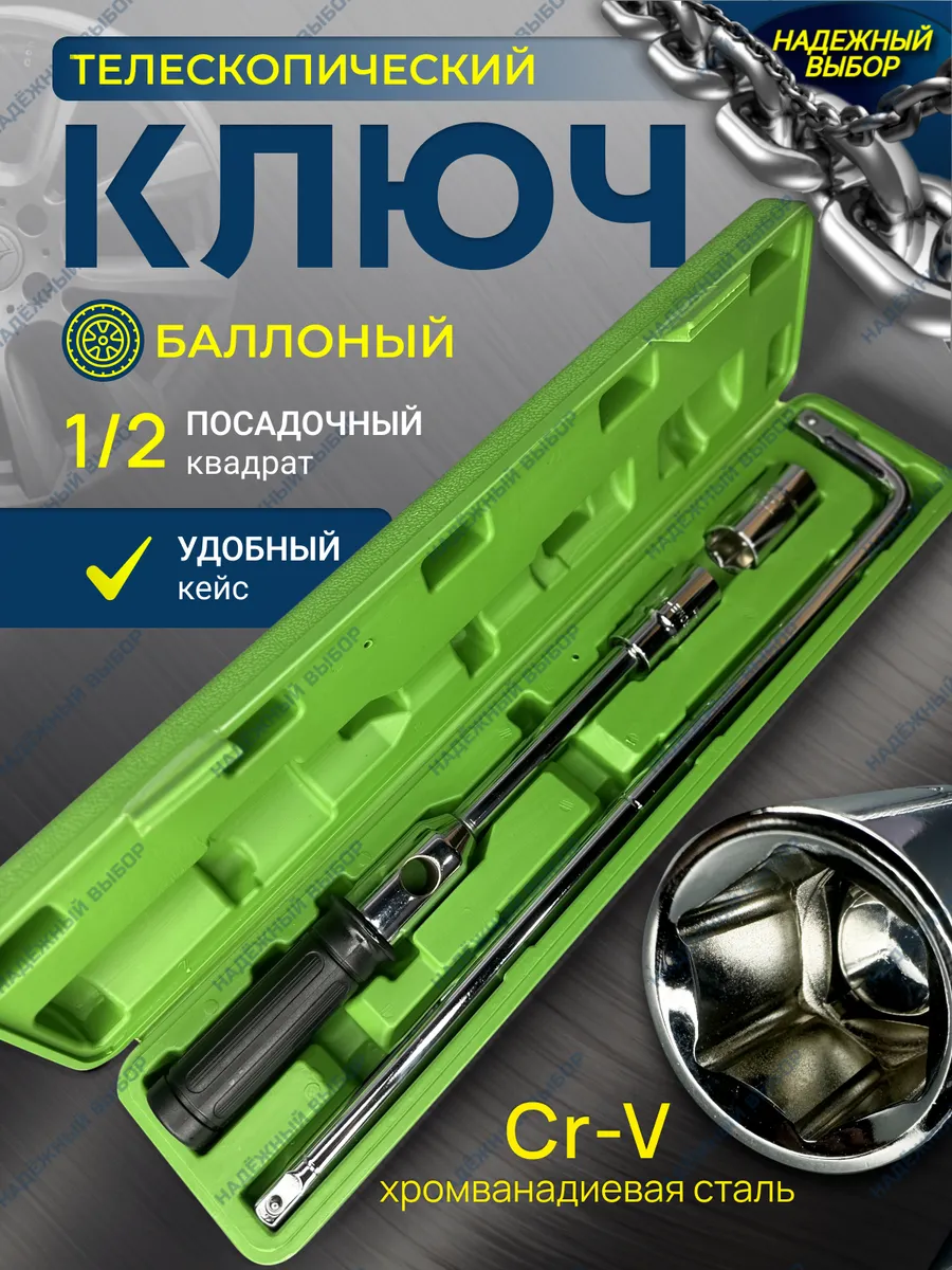 Ключ балонный...