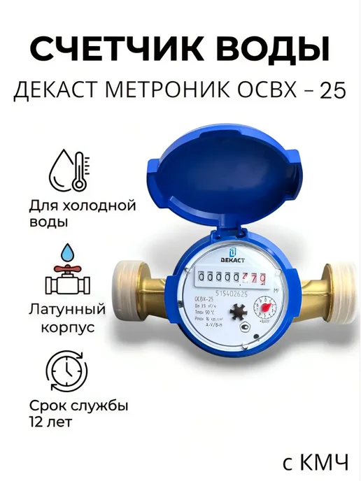 ДЕКАСТ Счётчик для холодной воды ОСВХ-25, с КМЧ, синий