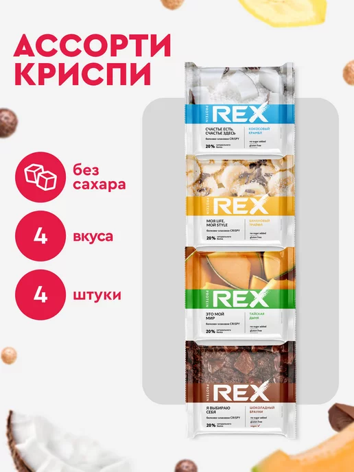 ProteinRex Протеиновое печенье без сахара Crispy мини Ассорти, 4 шт