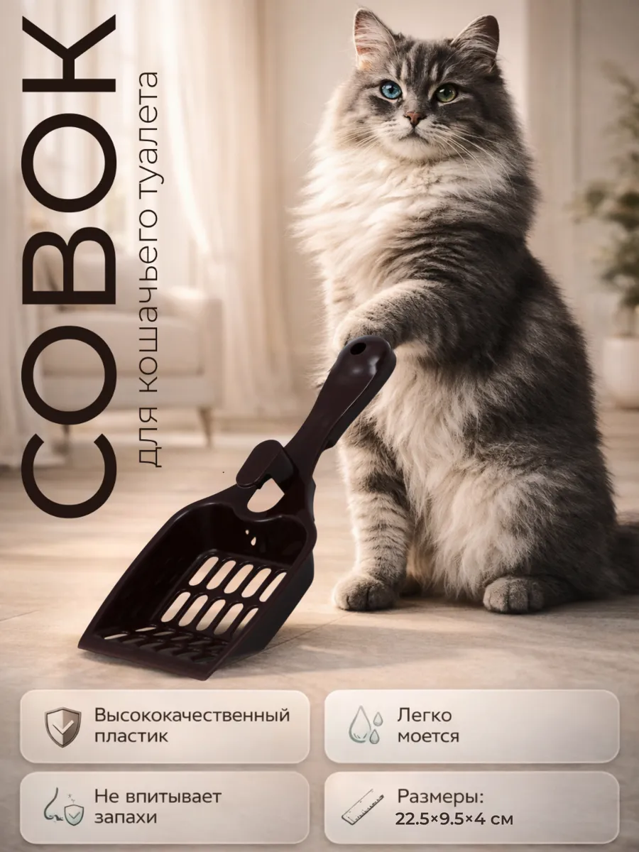 Совок для кошачьего туалета