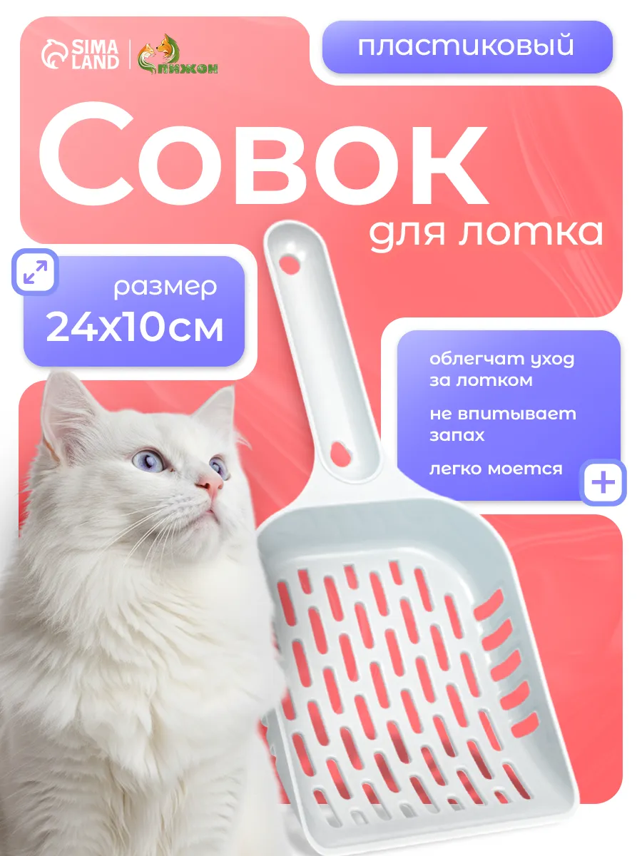 Совок для лотка 24х10х3 см