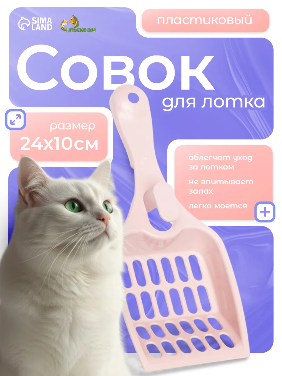 Совок для кошачьего туалета уборки лотка
