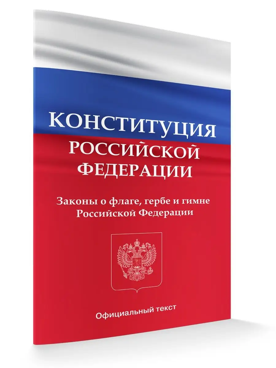 Конституция РФ 2023 с поправками 2022 г. последняя редакция ВАКО 123999344  купить в интернет-магазине Wildberries