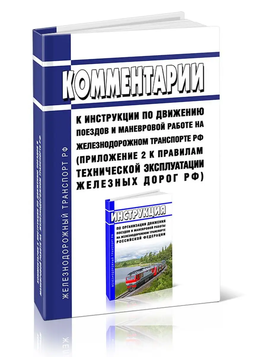 Комментарии к инстр по движению поездов ЦентрМаг 124004479 купить за 2 757  ₽ в интернет-магазине Wildberries