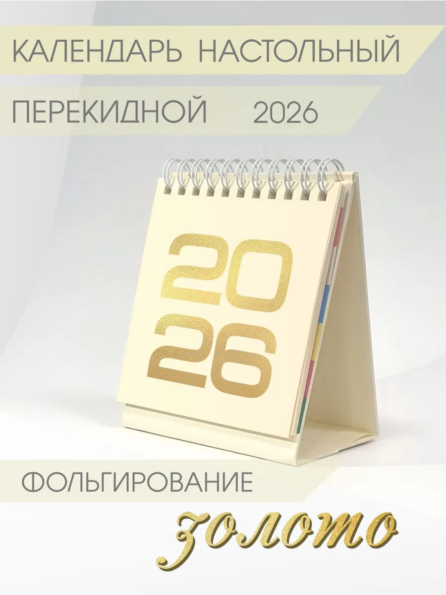 Календарь настольный 2026