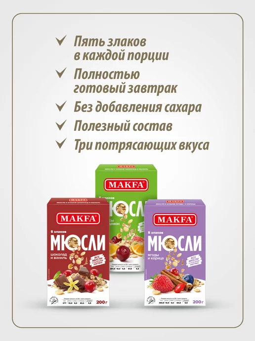 Makfa Мюсли 5 злаков Шоколад и Ваниль 200 г, 200 г, фото 6