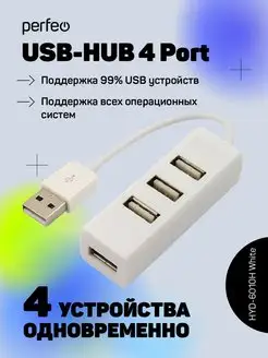 USB разветвитель HUB (хаб) USB на 4 USB PF-HYD-6010H Perfeo 124008543 купить за 263 ₽ в интернет-магазине Wildberries