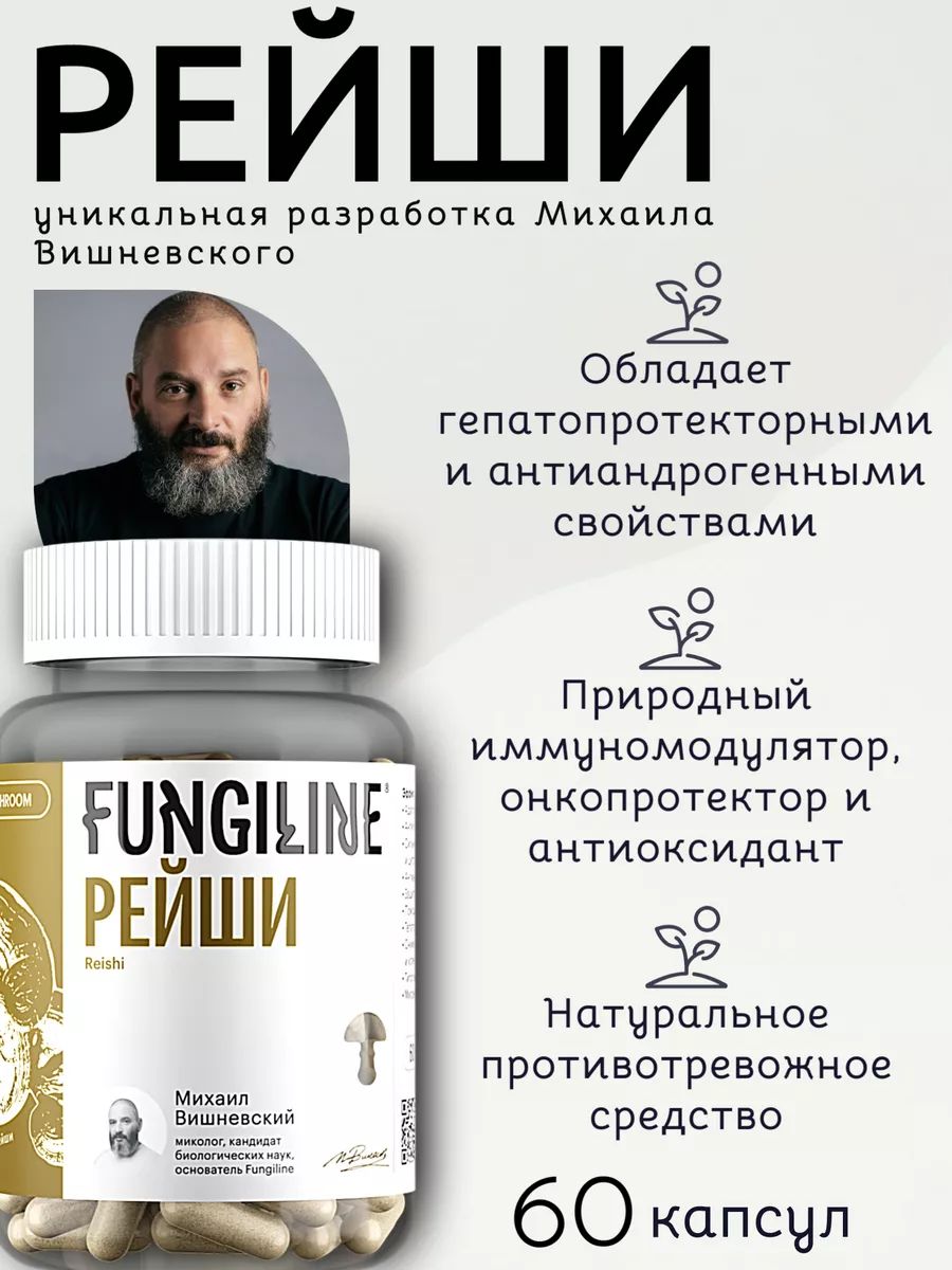 Fungiline. Гриб рейши.