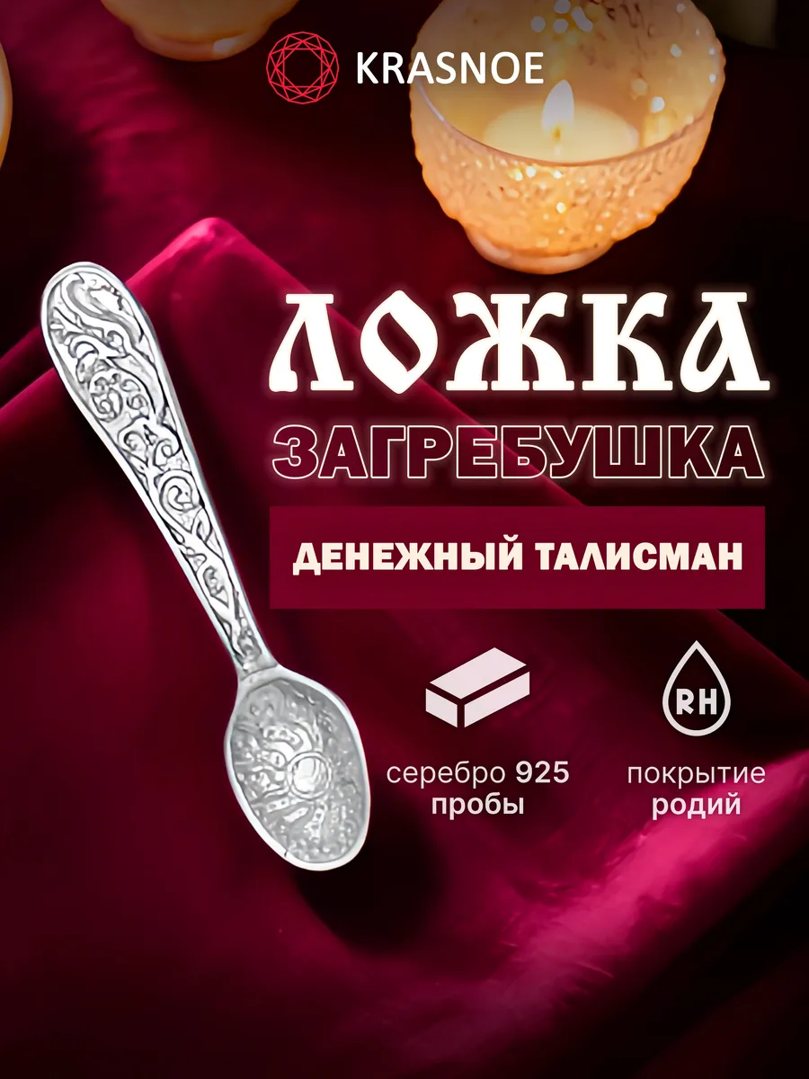 Серебряная ложка-загребушка подарок на новый 2026 год