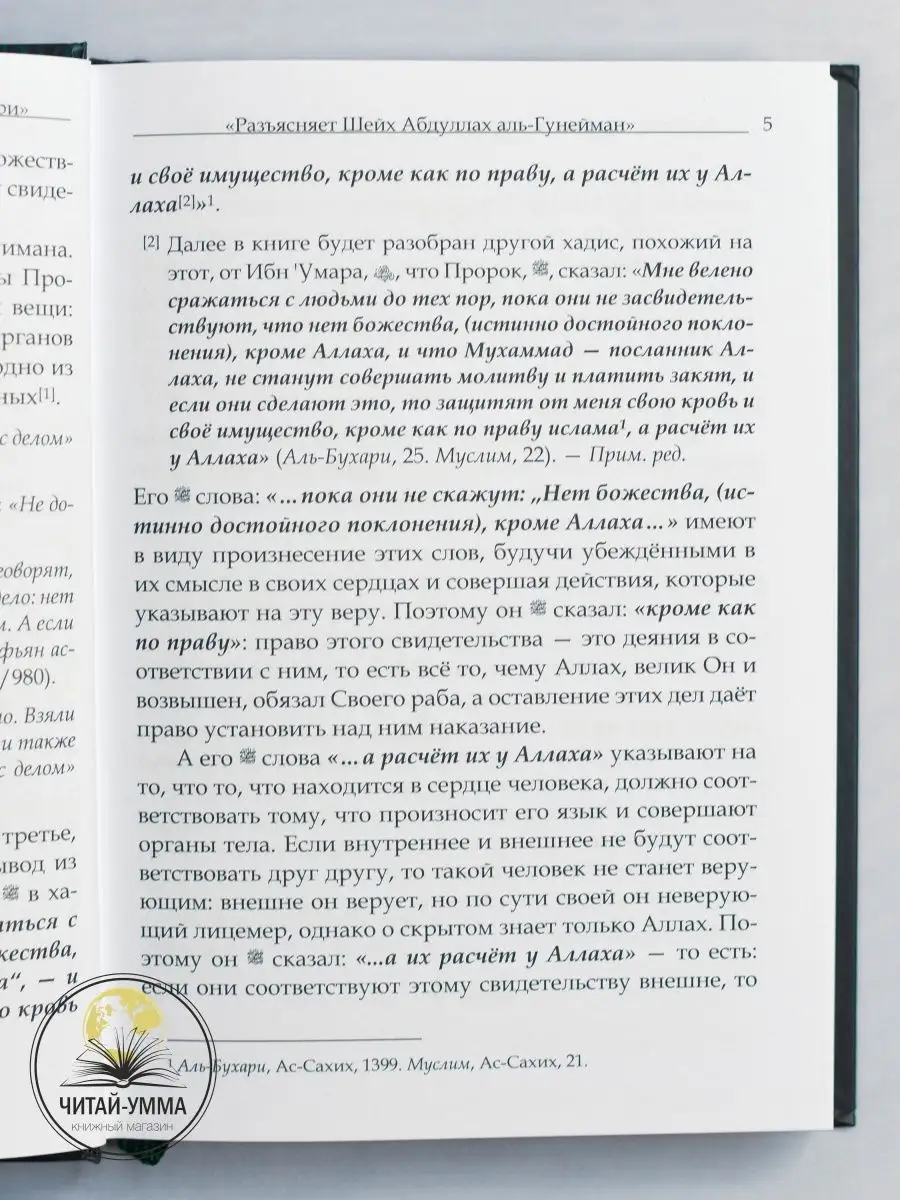 Исламская книга о вере Из сборника Сахих аль-Бухари Ислам ЧИТАЙ-УММА  124010346 купить в интернет-магазине Wildberries