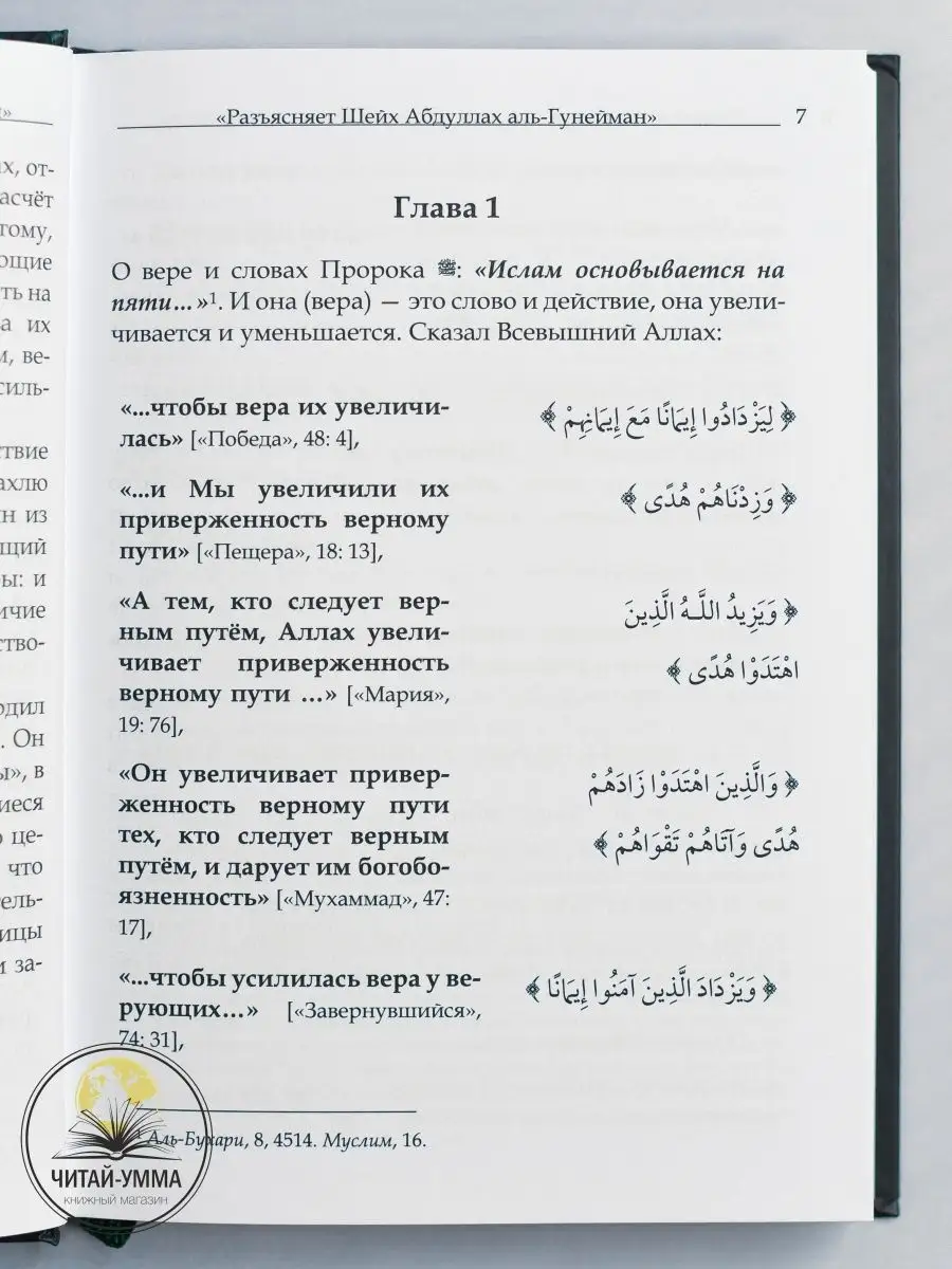 Исламская книга о вере Из сборника Сахих аль-Бухари Ислам ЧИТАЙ-УММА  124010346 купить в интернет-магазине Wildberries