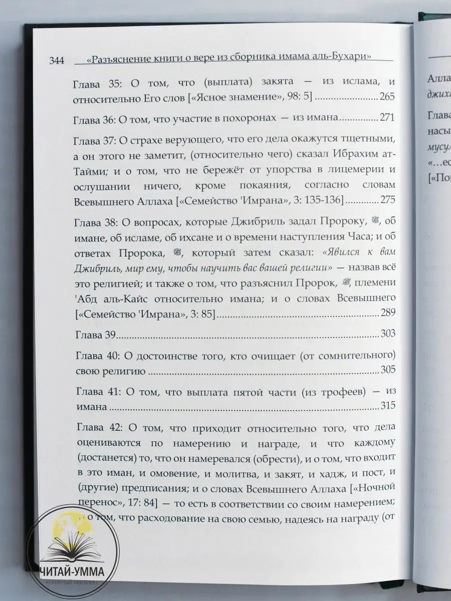 Исламская книга о вере Из сборника Сахих аль-Бухари Ислам ЧИТАЙ-УММА  124010346 купить в интернет-магазине Wildberries