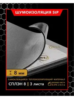 Теплоизоляция StP Сплэн 8 MINI STP СТАНДАРТПЛАСТ 124011068 купить за 486 ₽ в интернет-магазине Wildberries