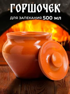 Горшочек для запекания под жаркое 500 мл Вятская керамика 124013223 купить за 275 ₽ в интернет-магазине Wildberries