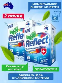 Кислородный пятновыводитель отбеливатель универсальный 2 шт Reflect 124013281 купить за 966 ₽ в интернет-магазине Wildberries