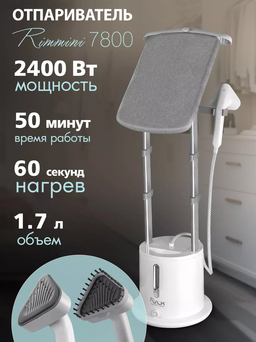 Отпариватель для одежды напольный Rimmini-7800 VLK 124013888 купить за 10  876 ₽ в интернет-магазине Wildberries