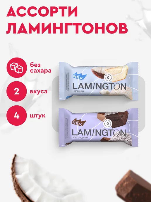 ProteinRex Протеиновое печенье без сахара Lamington ассорти 4 шт