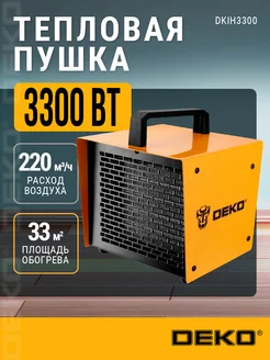 Тепловая пушка электрическая DEKO DKIH3300, 3300Вт, 220-240В DEKO 124015562 купить за 2 119 ₽ в интернет-магазине Wildberries