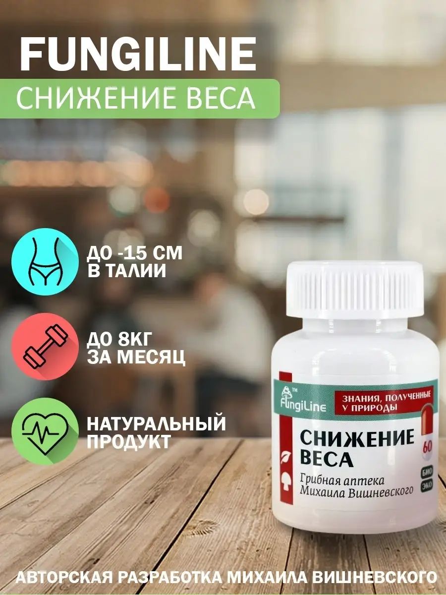 Снижение веса • 60 капсул Fungiline 124016715 купить в интернет-магазине  Wildberries