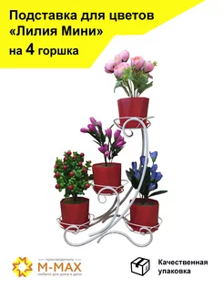 "Лилия Мини" М-МАХ 124016850 купить за 1 510 ₽ в интернет-магазине Wildberries