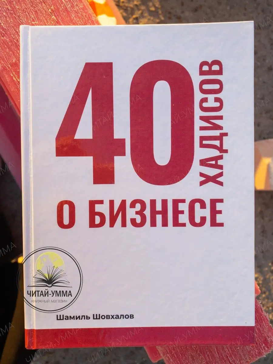 Книга 40 хадисов о бизнесе. Ислам / Бизнес и менеджмент ЧИТАЙ-УММА  124017824 купить за 619 ₽ в интернет-магазине Wildberries