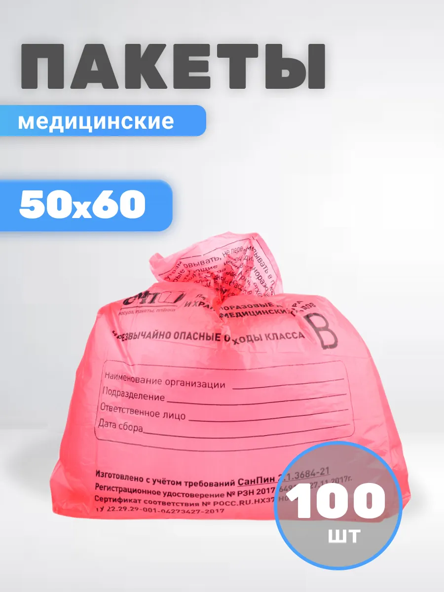 Пакеты для утилизации медицинских отходов В 50х60