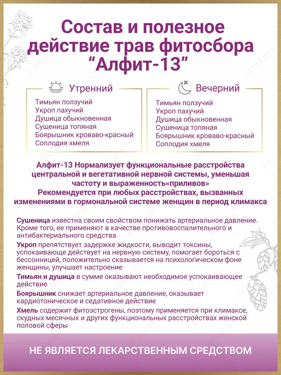 АЛФИТ Фито сбор № 13 при климаксе, менопаузе