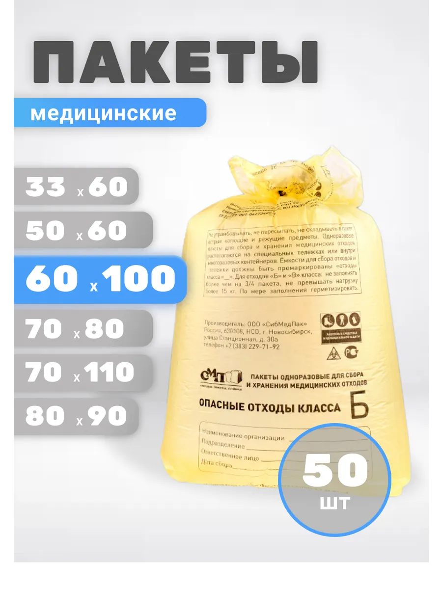 Пакеты для утилизации медицинских отходов Б 60х100