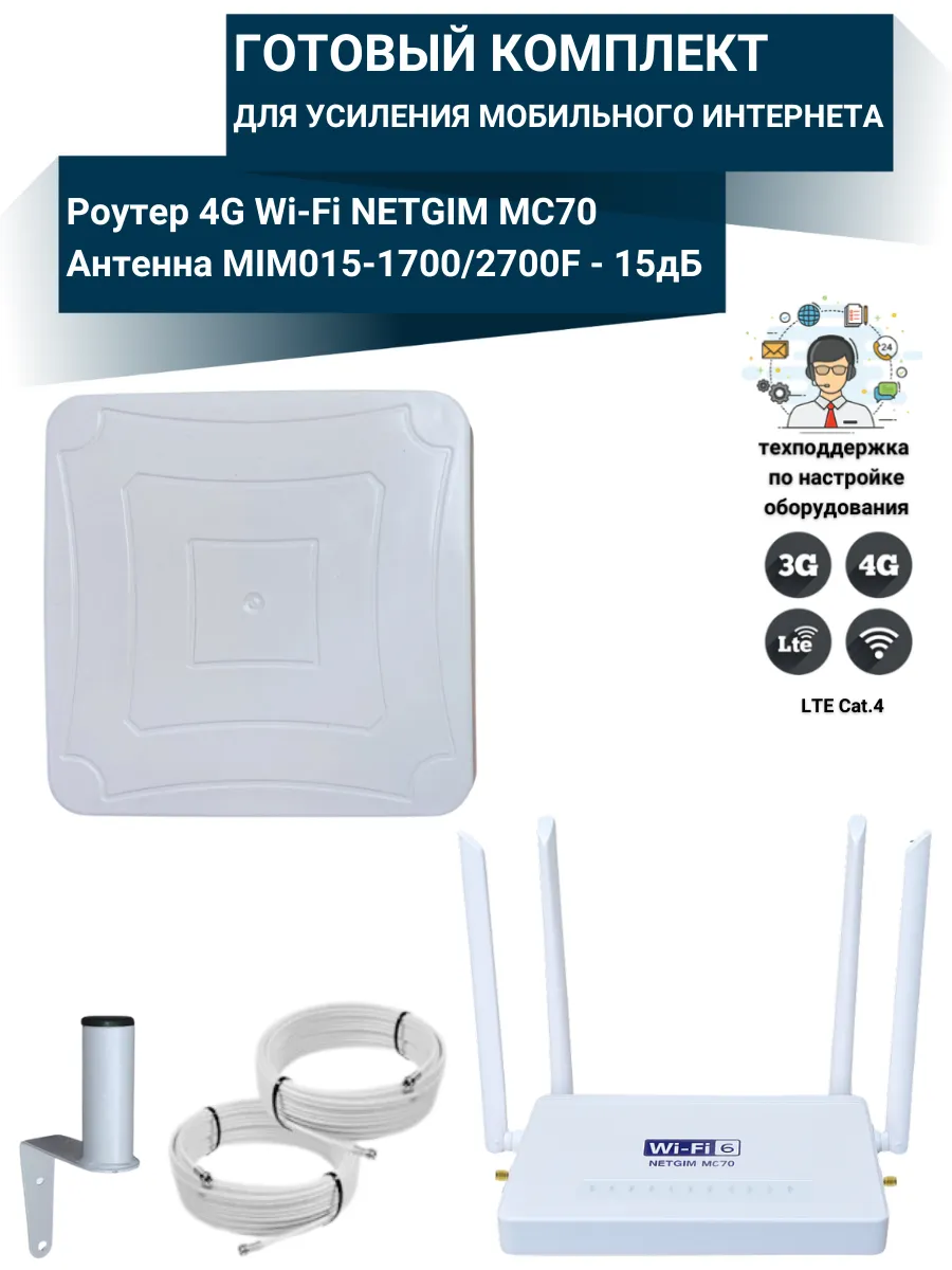 Комплект интернет 4G для дачи и дома