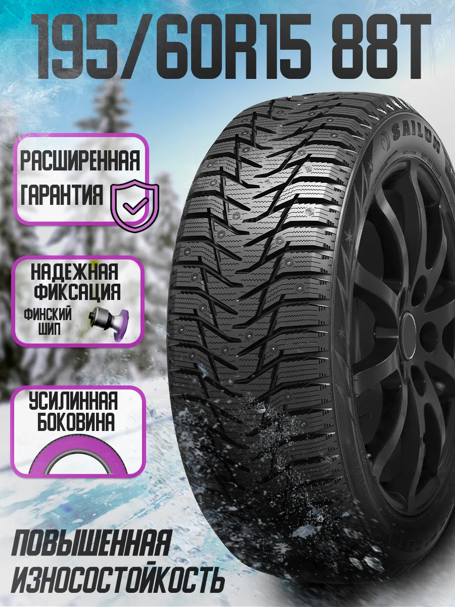 Зимние шины 195/60 R15 88T Sаilun Ice Blazer WST3 SAILUN 124021582 купить  за 4 784 ₽ в интернет-магазине Wildberries