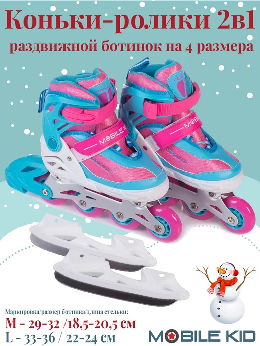 Mobile Kid Коньки-ролики 2в1 UniSkate