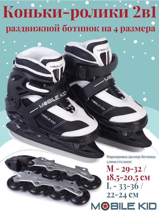 Mobile Kid Коньки-ролики 2в1 UniSkate