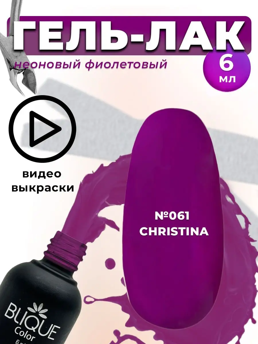 BLIQUE Гель-лак 6 мл. BLIQUE GEL 124022425 купить за 295 ₽ в  интернет-магазине Wildberries