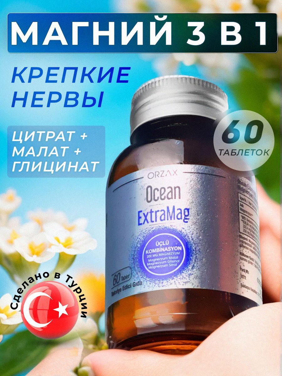 Магний extramag ocean. Orzax Magnesium EXTRAMAG. Купить EXTRAMAG Orzax. Orzax Magnesium Triple Complex.