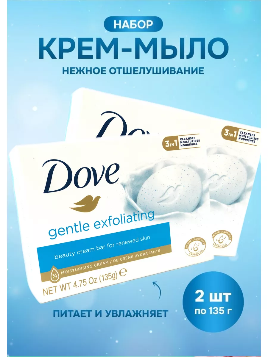 Крем-Мыло Нежное отшелушивание 2х135гр DOVE 124023620 купить за 349 ₽ в  интернет-магазине Wildberries