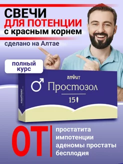 Свечи ректальные от простатита для потенции Простозол АЛФИТ 124024677 купить за 400 ₽ в интернет-магазине Wildberries